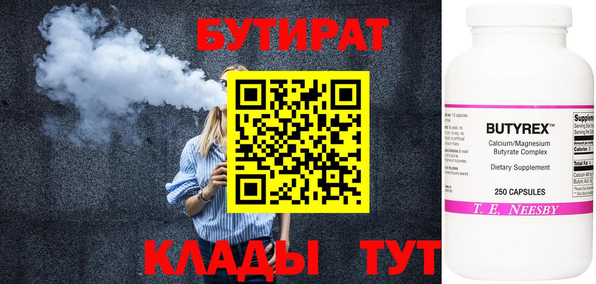 Выкса  Бутират  Вход с VPN  Бутират бутандиол 